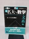 【※難あり】新名大への数学 文系編―オープンから実戦へ (ドクターK大学受験合格シリーズ) 研秀社