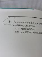 【※難あり】新名大への数学 文系編―オープンから実戦へ (ドクターK大学受験合格シリーズ) 研秀社