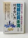 ※イタミ有 悩める上司・人事担当者のための 問題社員未満との付き合い方 日本法令 松下 直子