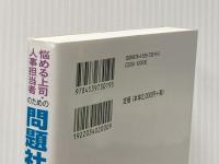 ※イタミ有 悩める上司・人事担当者のための 問題社員未満との付き合い方 日本法令 松下 直子