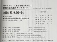 ※イタミ有 悩める上司・人事担当者のための 問題社員未満との付き合い方 日本法令 松下 直子