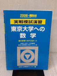 実戦模試演習 東京大学への数学 (2006) (大学入試完全対策シリーズ)