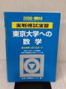 実戦模試演習 東京大学への数学 (2006) (大学入試完全対策シリーズ)