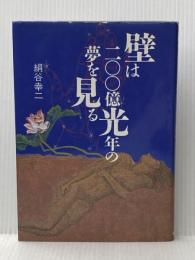 壁は二〇〇億光年の夢を見る 美術年鑑社 絹谷 幸二