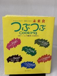 【※書き込み有り】未来食つぶつぶクッキング: からだエコロジー・地球エコロジー メタブレーン 木幡 恵