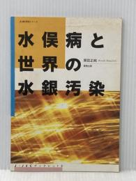 ※カバー無し 水俣病と世界の水銀汚染 (J-JECブックレット 8) 実教出版 原田 正純