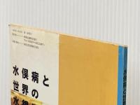 ※カバー無し 水俣病と世界の水銀汚染 (J-JECブックレット 8) 実教出版 原田 正純