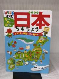 まっぷるキッズ 日本ちずちょう 昭文社