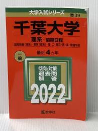千葉大学(理系−前期日程) (2022年版大学入試シリーズ) 教学社
