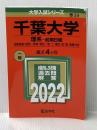 千葉大学(理系−前期日程) (2022年版大学入試シリーズ) 教学社