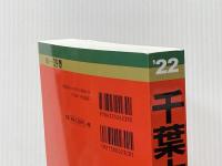 千葉大学(理系−前期日程) (2022年版大学入試シリーズ) 教学社