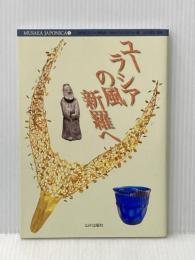 ユ-ラシアの風新羅へ (MUSAEA JAPONICA 7) 山川出版社
