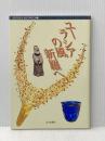 ユ-ラシアの風新羅へ (MUSAEA JAPONICA 7) 山川出版社