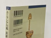 ユ-ラシアの風新羅へ (MUSAEA JAPONICA 7) 山川出版社