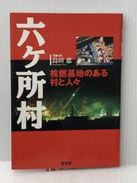 六ヶ所村: 核燃基地のある村と人々 高文研 島田 恵