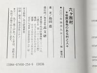 六ヶ所村: 核燃基地のある村と人々 高文研 島田 恵