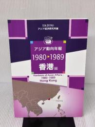 アジア動向年報1980-1989 香港編 日本貿易振興機構アジア経済研究所