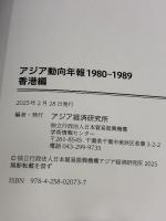 アジア動向年報1980-1989 香港編 日本貿易振興機構アジア経済研究所