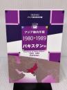アジア動向年報1980-1989 パキスタン編 日本貿易振興機構アジア経済研究所