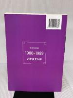 アジア動向年報1980-1989 パキスタン編 日本貿易振興機構アジア経済研究所