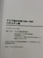 アジア動向年報1980-1989 パキスタン編 日本貿易振興機構アジア経済研究所