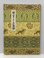 習事十三箇条 河原書店 千 宗左
