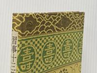 習事十三箇条 河原書店 千 宗左
