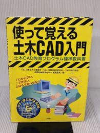 使って覚える土木CAD入門: 土木CAD教育プログラム標準教科書 山海堂 小島 竜二