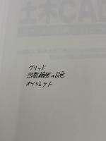 使って覚える土木CAD入門: 土木CAD教育プログラム標準教科書 山海堂 小島 竜二