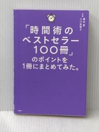 ※イタミ有 「時間術のベストセラー100冊」のポイントを１冊にまとめてみた。 日経BP 藤吉 豊