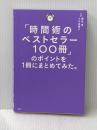 ※イタミ有 「時間術のベストセラー100冊」のポイントを１冊にまとめてみた。 日経BP 藤吉 豊