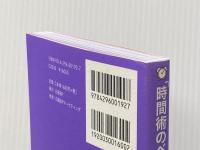 ※イタミ有 「時間術のベストセラー100冊」のポイントを１冊にまとめてみた。 日経BP 藤吉 豊