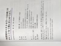 ※イタミ有 「時間術のベストセラー100冊」のポイントを１冊にまとめてみた。 日経BP 藤吉 豊