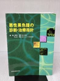 【※書き込み有り】悪性黒色腫の診断・治療指針 金原出版