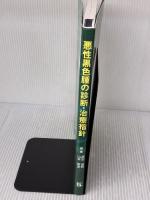 【※書き込み有り】悪性黒色腫の診断・治療指針 金原出版