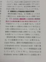 【※書き込み有り】悪性黒色腫の診断・治療指針 金原出版