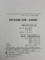 【※書き込み有り】悪性黒色腫の診断・治療指針 金原出版