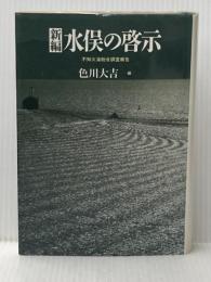 ※イタミ有 新編水俣の啓示: 不知火海総合調査報告 筑摩書房