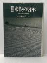 ※イタミ有 新編水俣の啓示: 不知火海総合調査報告 筑摩書房