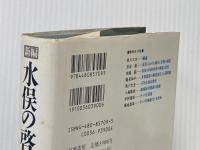 ※イタミ有 新編水俣の啓示: 不知火海総合調査報告 筑摩書房