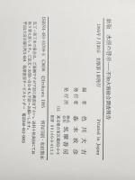 ※イタミ有 新編水俣の啓示: 不知火海総合調査報告 筑摩書房