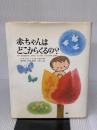 【※イタミ有り】赤ちゃんはどこからくるの あすなろ書房 S.M.グルエンベルグ