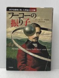 フーコーの振り子: 科学を勝利に導いた世紀の大実験 早川書房 アミール・D. アクゼル