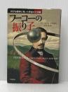 フーコーの振り子: 科学を勝利に導いた世紀の大実験 早川書房 アミール・D. アクゼル