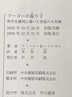 フーコーの振り子: 科学を勝利に導いた世紀の大実験 早川書房 アミール・D. アクゼル