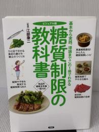 ビジュアル版 糖質制限の教科書 洋泉社