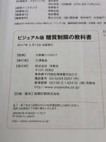 ビジュアル版 糖質制限の教科書 洋泉社