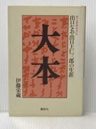 ※イタミ有 大本―出口なお・出口王仁三郎の生涯 (新宗教創始者伝) 講談社 伊藤 栄蔵