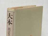 ※イタミ有 大本―出口なお・出口王仁三郎の生涯 (新宗教創始者伝) 講談社 伊藤 栄蔵