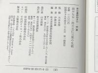 ※イタミ有 大本―出口なお・出口王仁三郎の生涯 (新宗教創始者伝) 講談社 伊藤 栄蔵